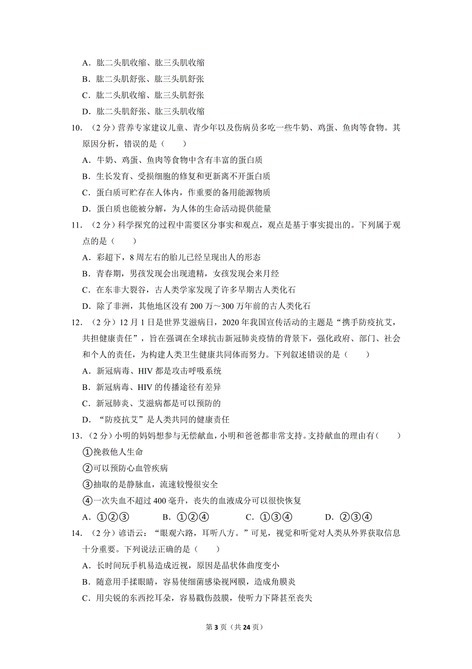 2021年四川省绵阳市中考生物试卷及答案_第3页