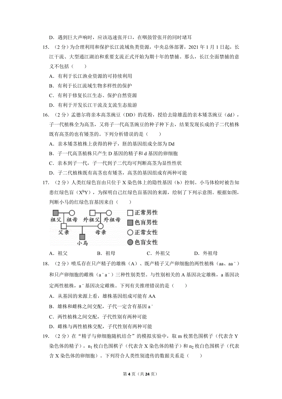 2021年四川省绵阳市中考生物试卷及答案_第4页