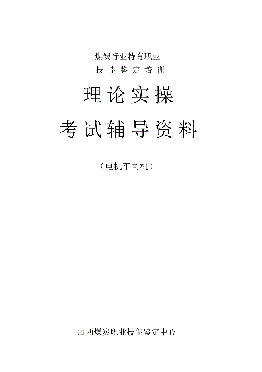 电机车司机复习资料_第1页