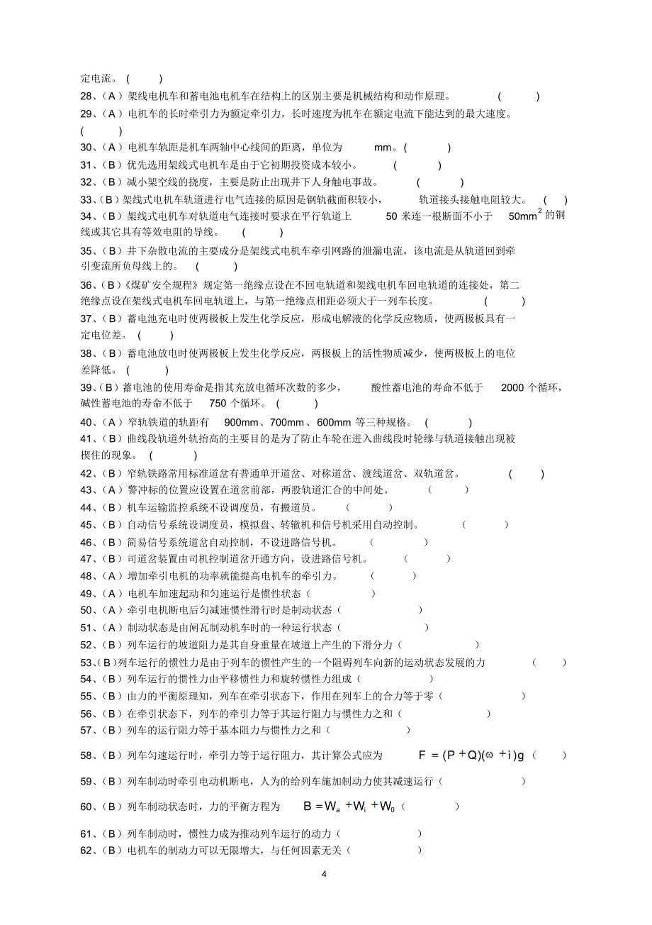 电机车司机复习资料_第5页