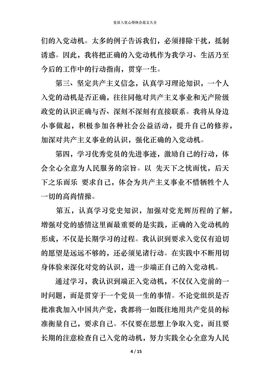 （精编）党员入党心得体会范文大全_第4页