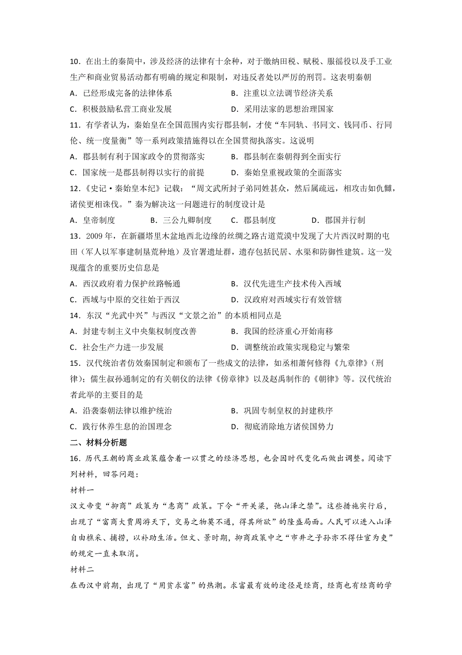 第一单元 从中华文明起源到秦汉统一多民族封建国家的建立与巩固 单元测试（含答案）_第2页