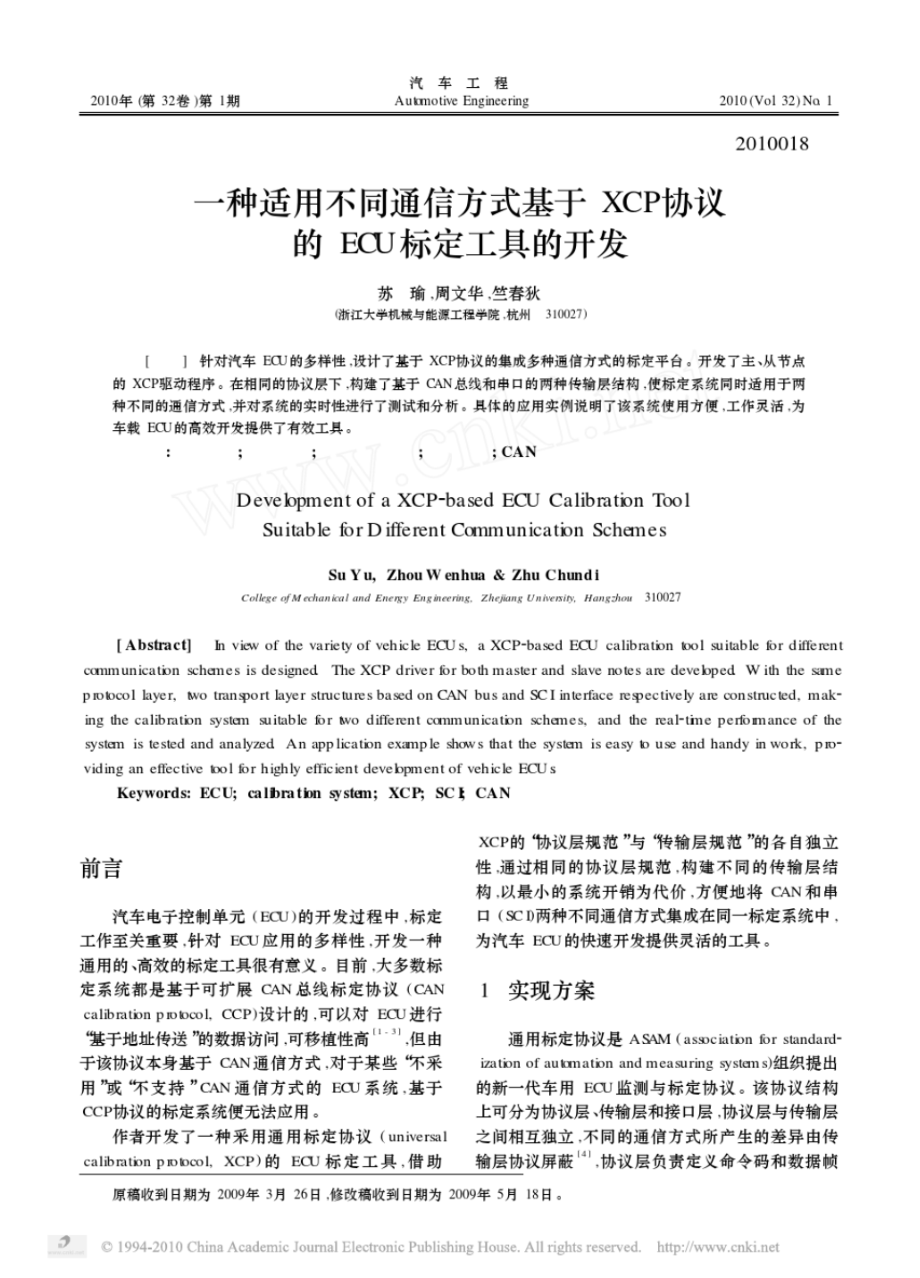 一种适用不同通信方式基于XCP协议的ECU标定工具的开发_第1页