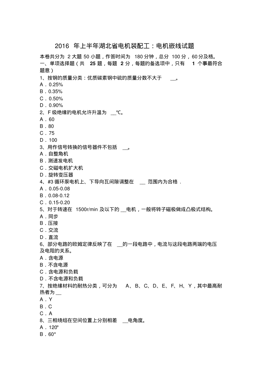 2016年上半年湖北省电机装配工：电机嵌线试题_第1页