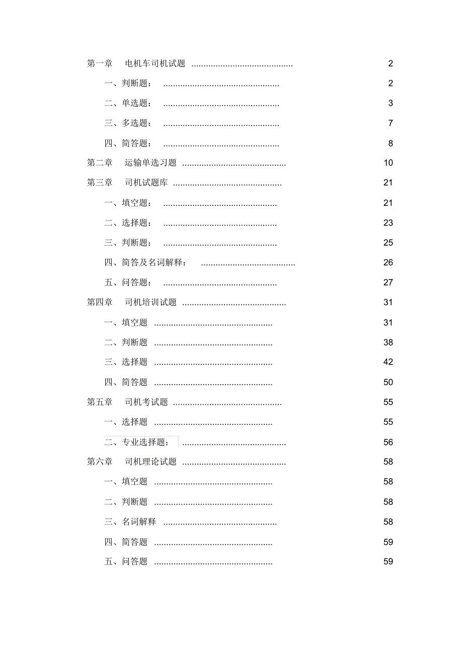 电机车司机试题_第1页