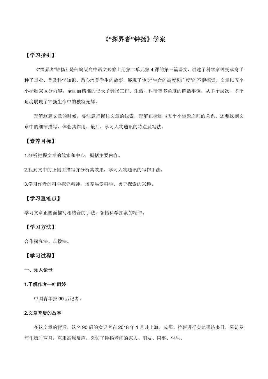 2021-2022学年部编版高中语文必修上册4.3《“探界者”钟扬》（学案）有答案_第1页