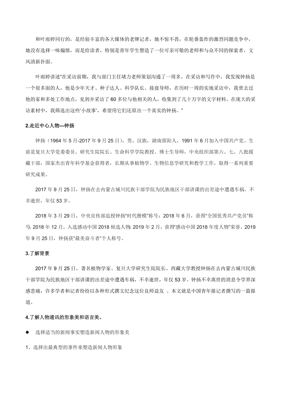 2021-2022学年部编版高中语文必修上册4.3《“探界者”钟扬》（学案）有答案_第2页