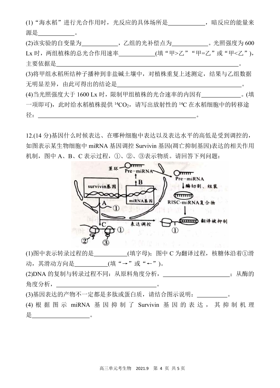 2021年秋福建省永春一中高三年单元考生物科试卷_第4页