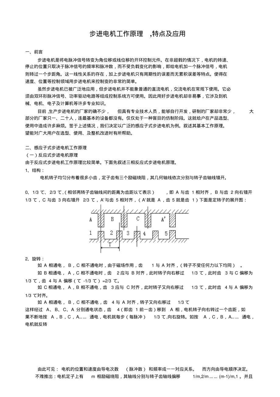 步进电机工作原理特点及应用_第1页