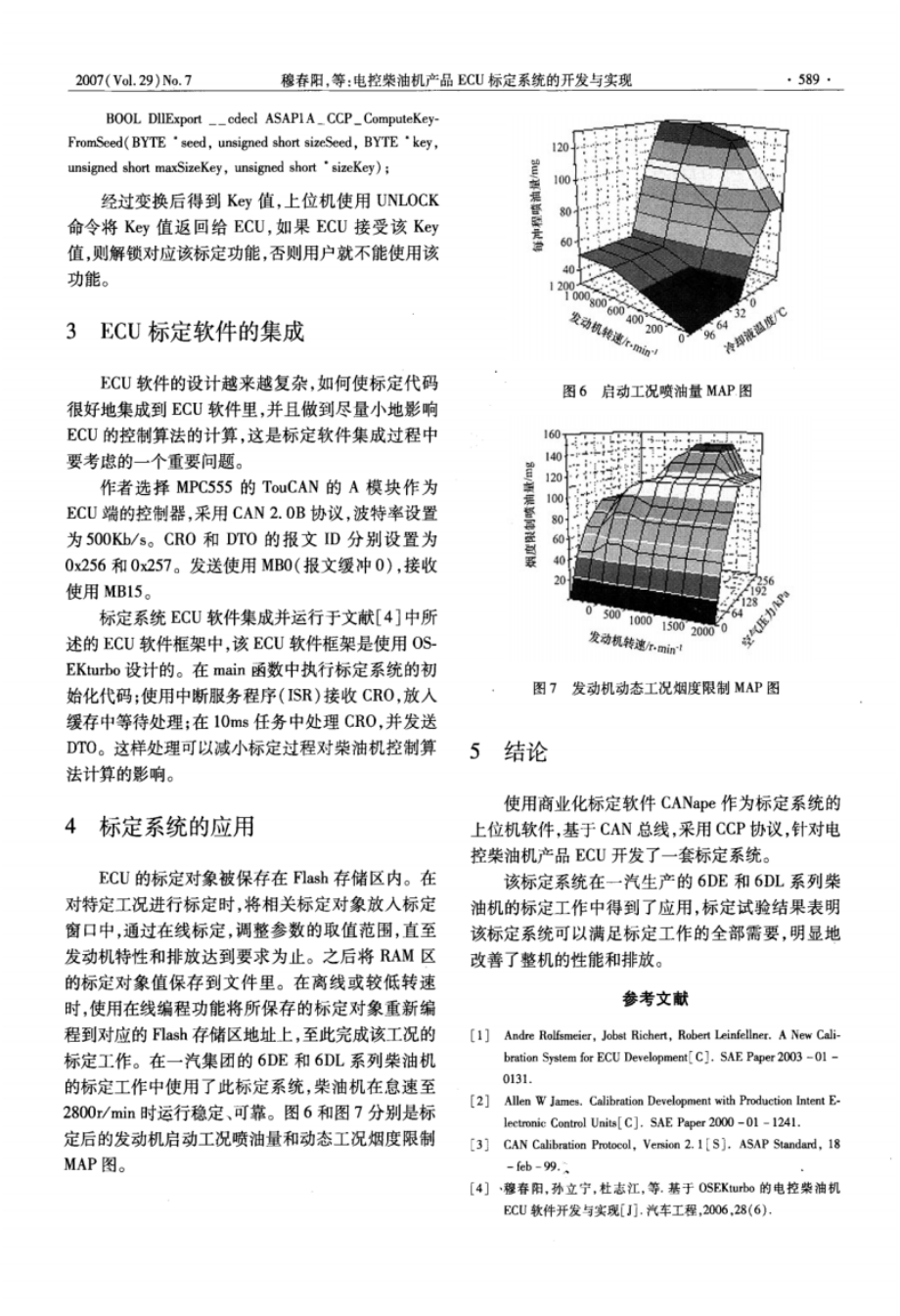 电控柴油机产品ECU标定系统的开发与实现_第4页