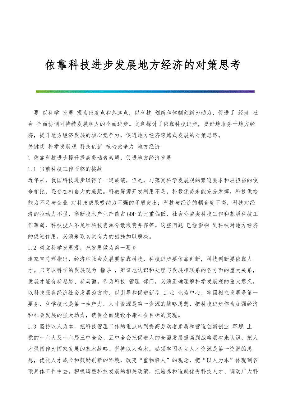 依靠科技进步发展地方经济的对策思考_1_第1页