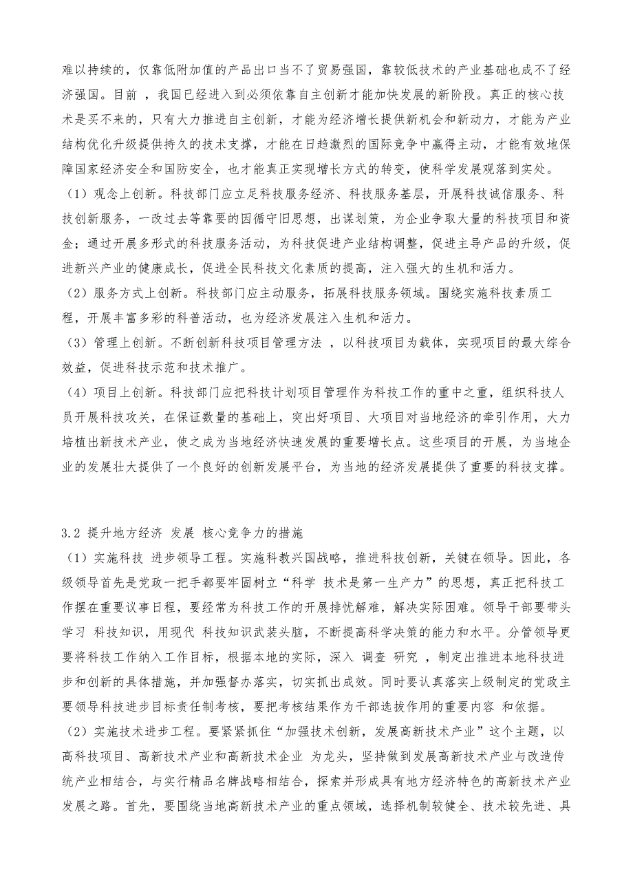 依靠科技进步发展地方经济的对策思考_1_第3页