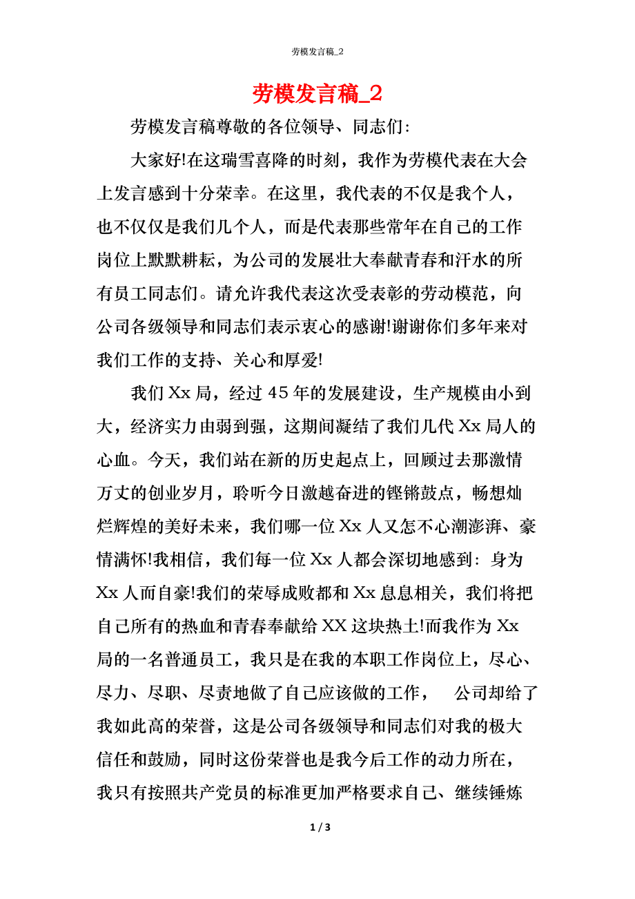 （精编）劳模发言稿_3_第1页