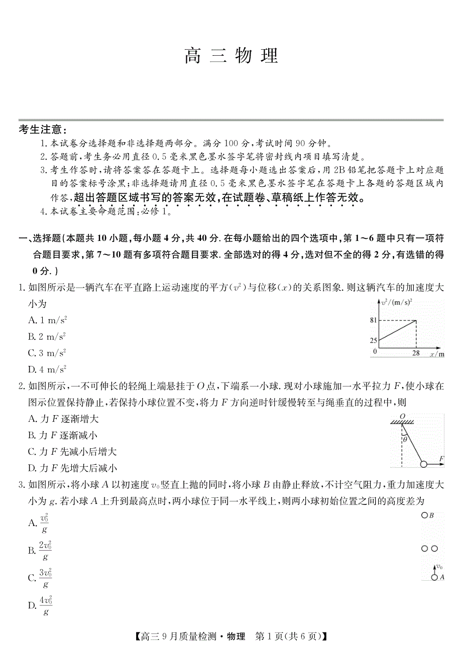 2022届9月九师联盟高三物理上册第一学期质量检测物理试题卷（含答案和解析）_第1页