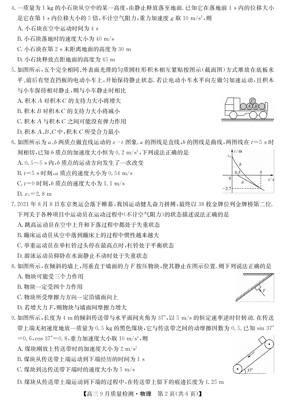 2022届9月九师联盟高三物理上册第一学期质量检测物理试题卷（含答案和解析）_第2页