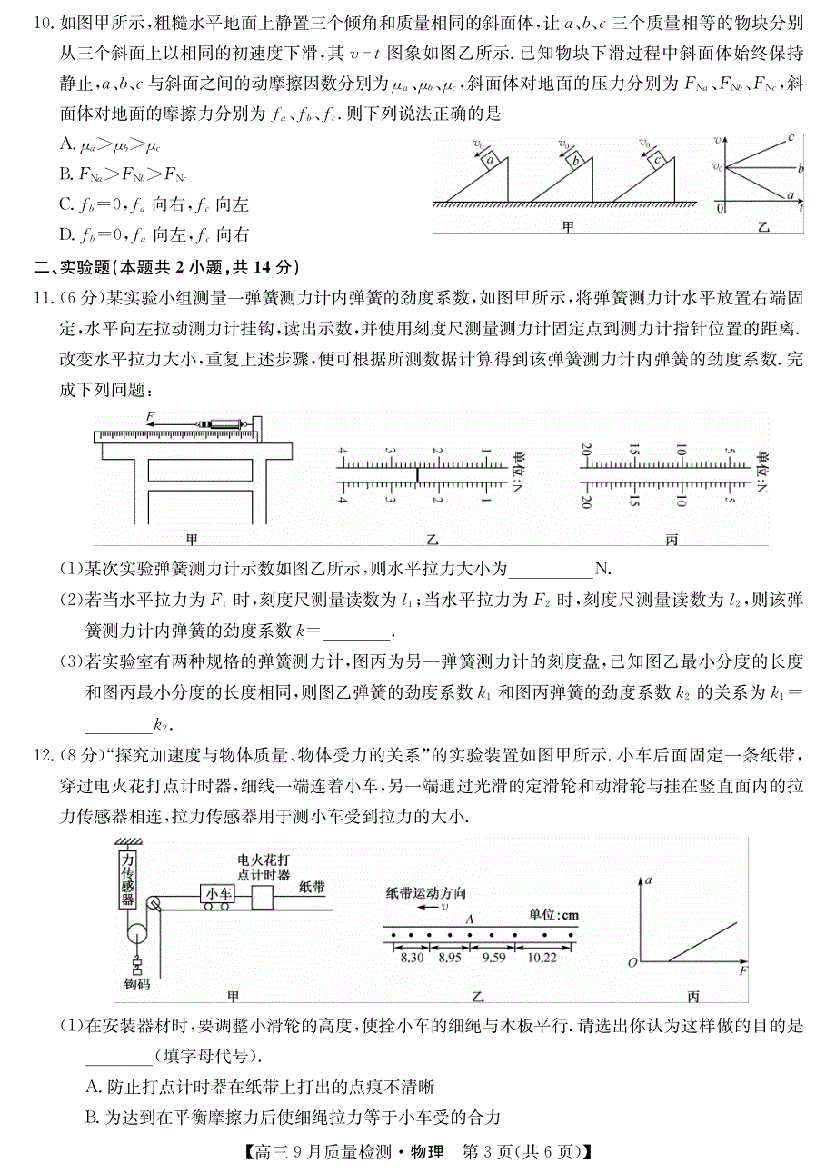 2022届9月九师联盟高三物理上册第一学期质量检测物理试题卷（含答案和解析）_第3页