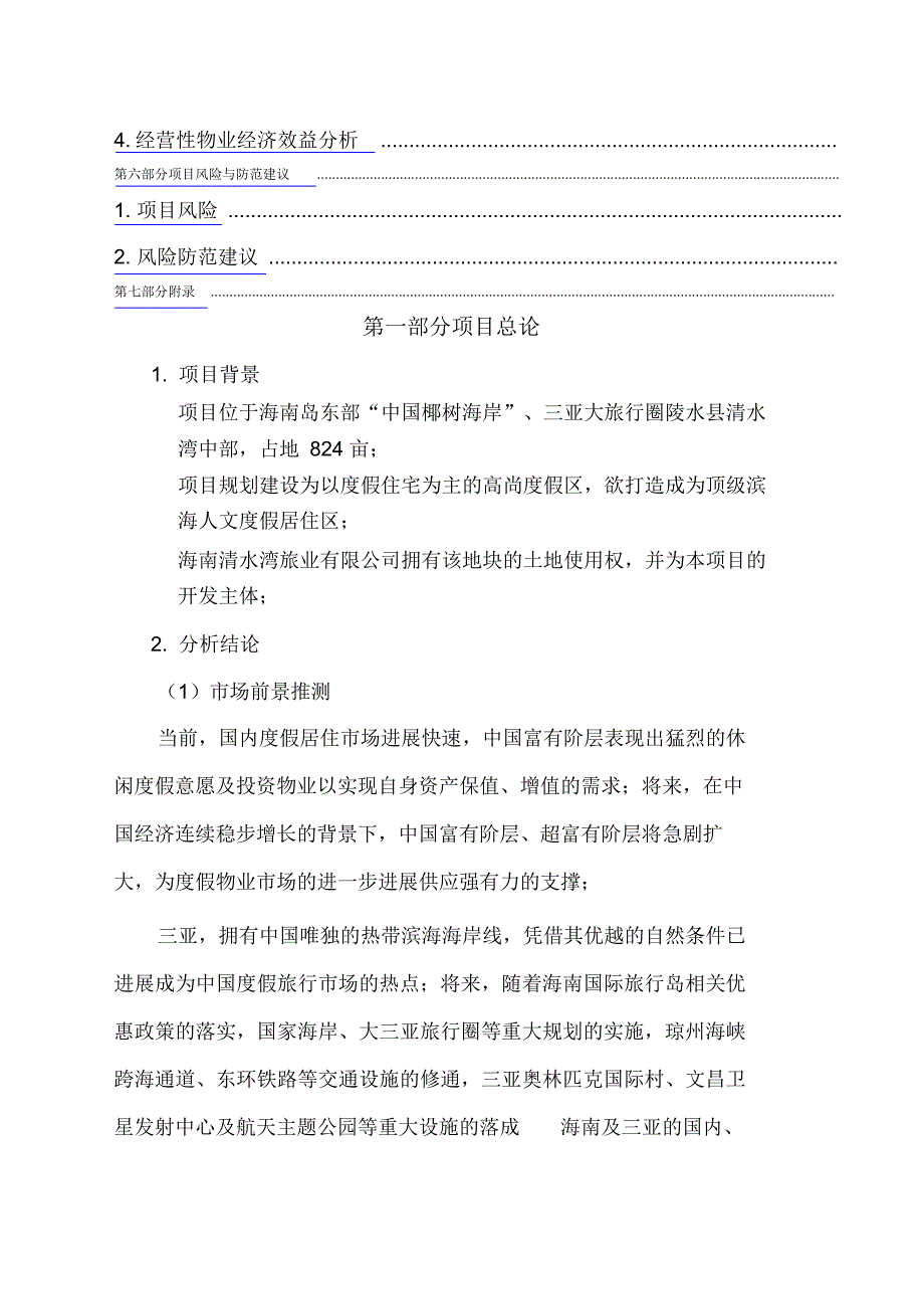 最新海南房地产清水湾项目投资分析报告房地产_第3页