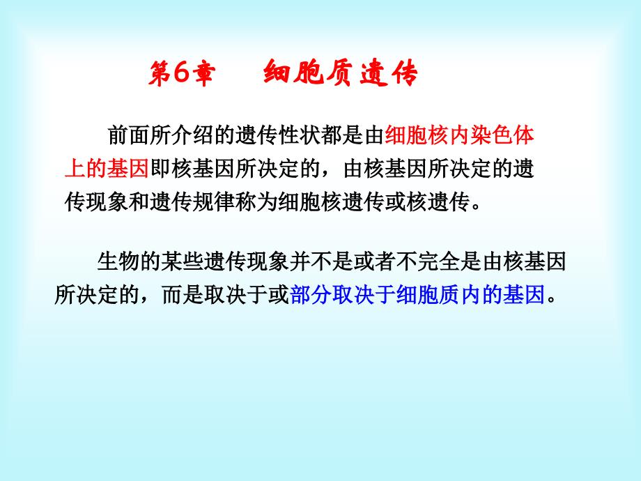 水产生物遗传育种学：第6章 细胞质遗传_第1页