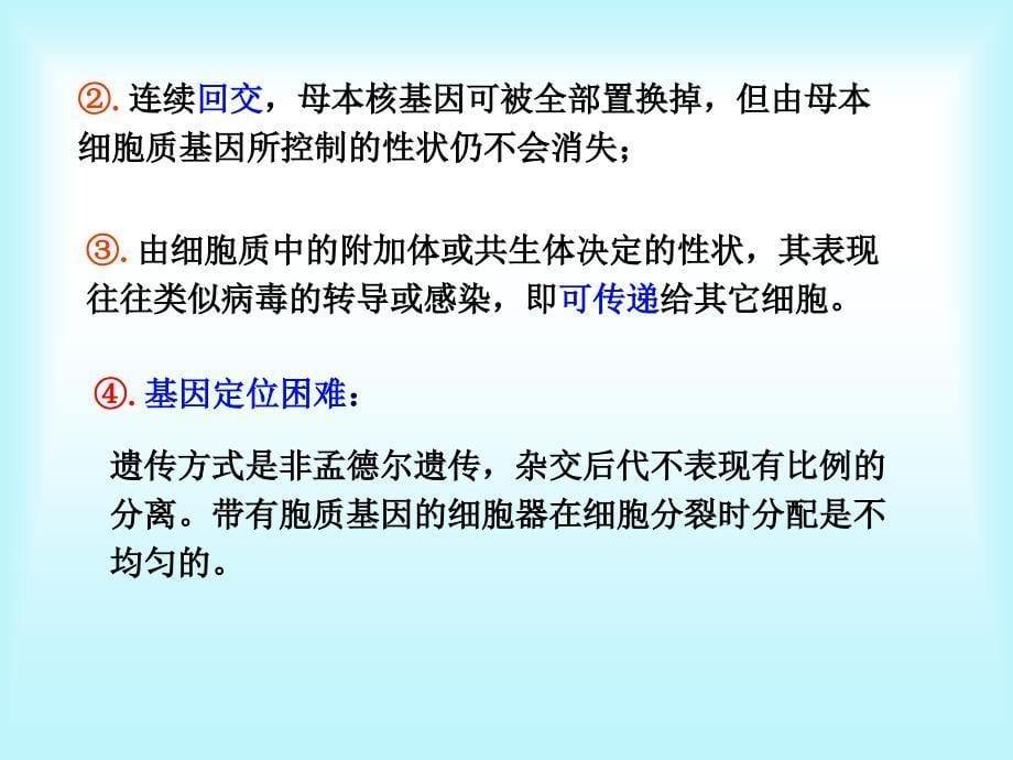 水产生物遗传育种学：第6章 细胞质遗传_第5页