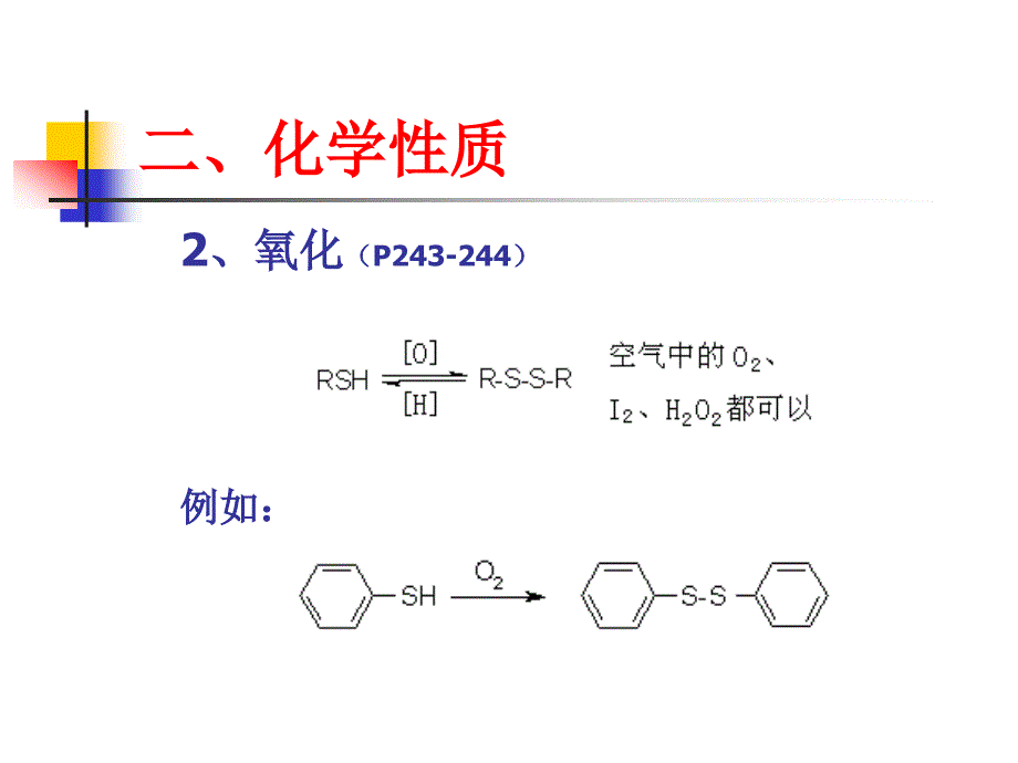 有机化学：第13章含硫和含磷有机化合物_第4页