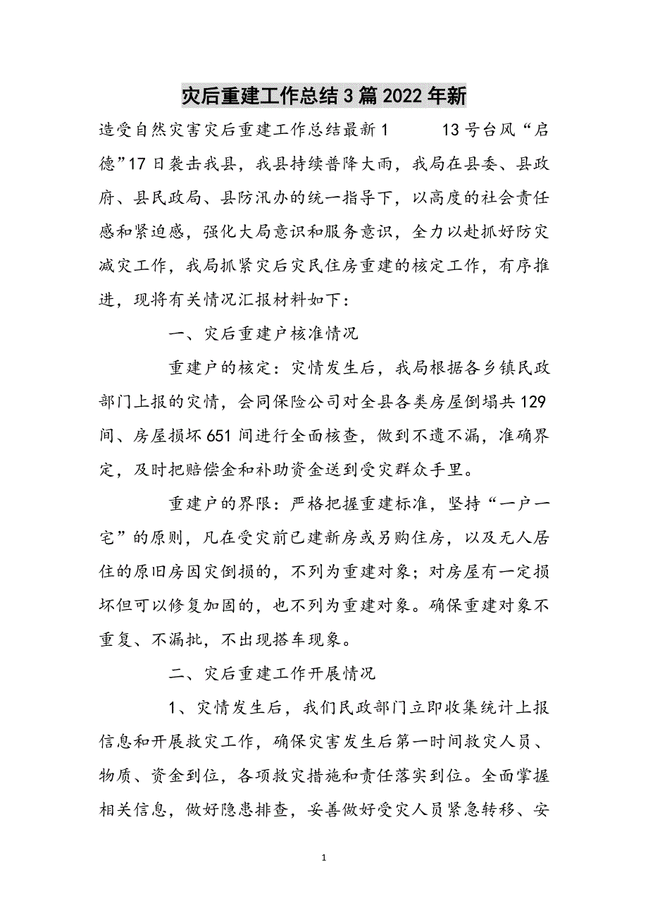 灾后重建工作总结3篇2022年新范文_第1页