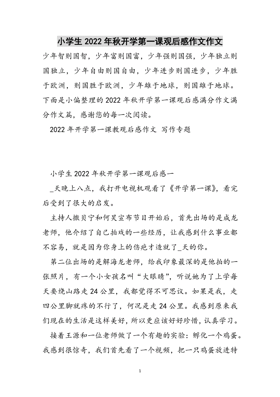 小学生2022年秋开学第一课观后感作文作文范文_第1页