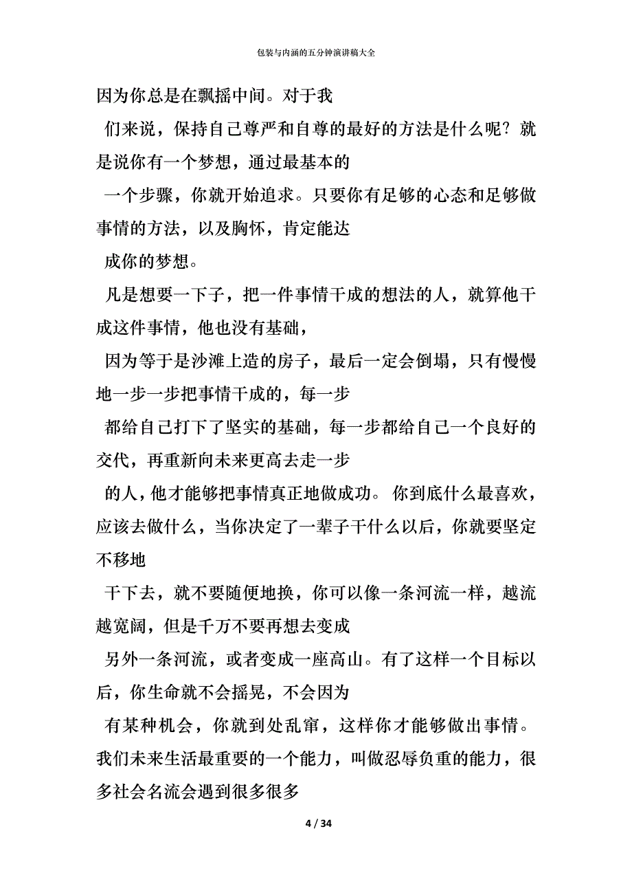 （精编）包装与内涵的五分钟演讲稿大全_第4页