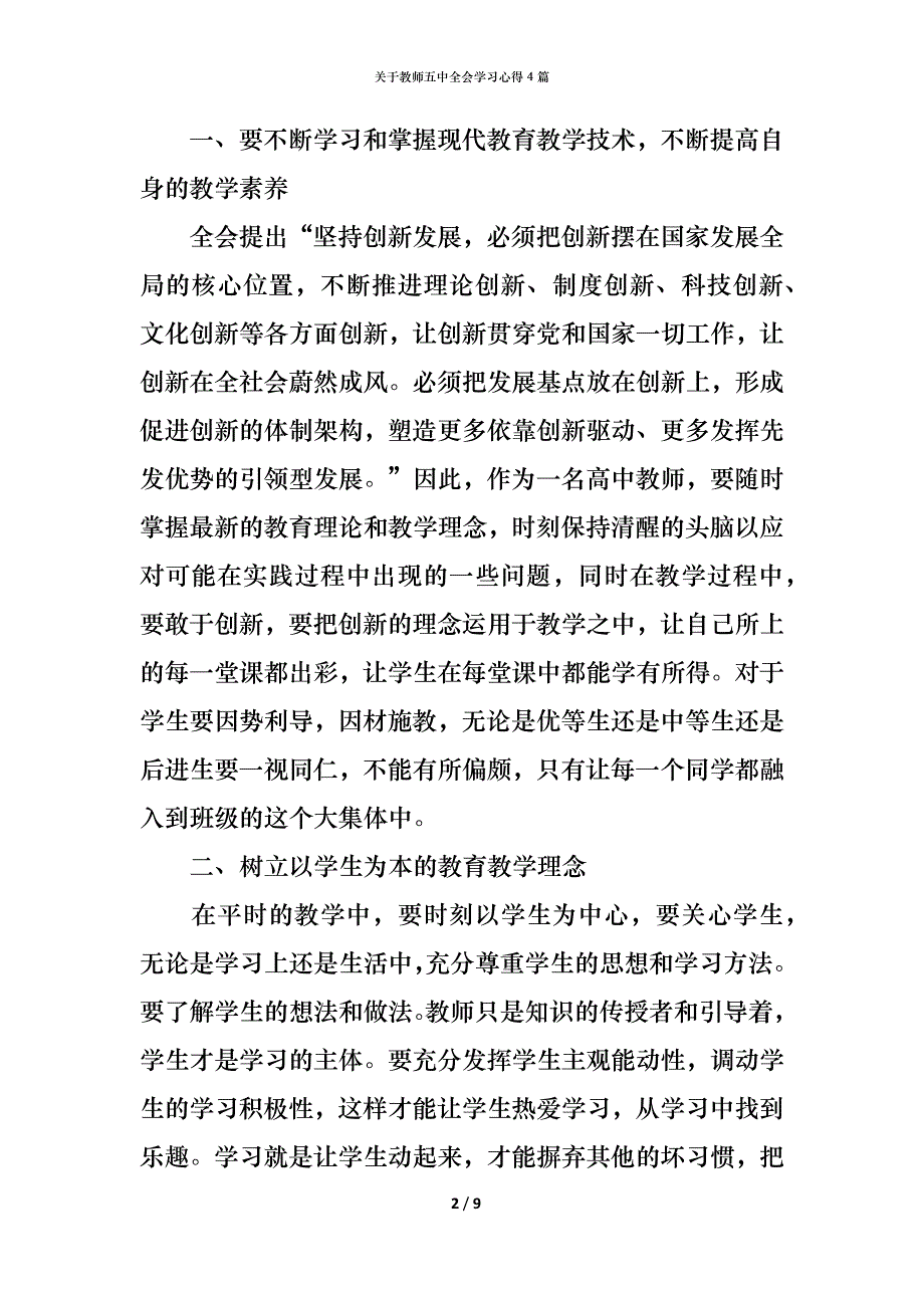 （精编）关于教师五中全会学习心得4篇_第2页