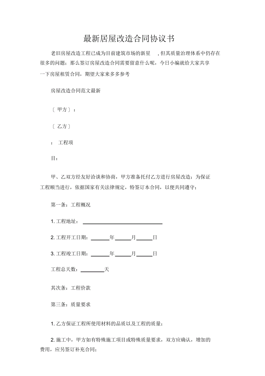 最新最新房屋改造合同协议书_第1页