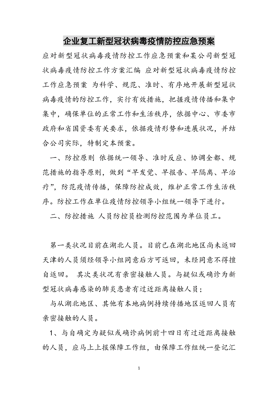 企业复工新型冠状病毒疫情防控应急预案范文_第1页