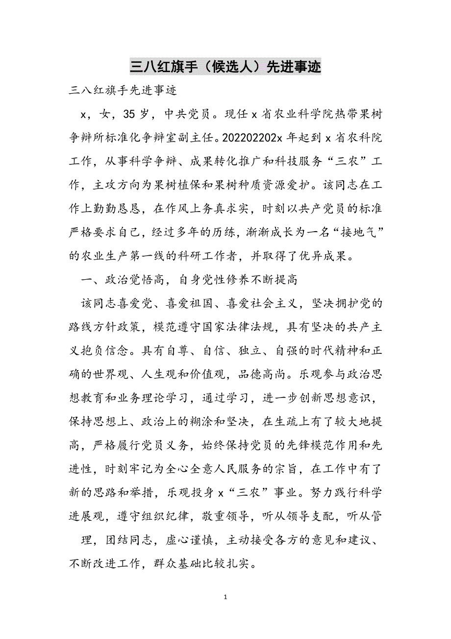 三八红旗手（候选人）先进事迹范文_第1页