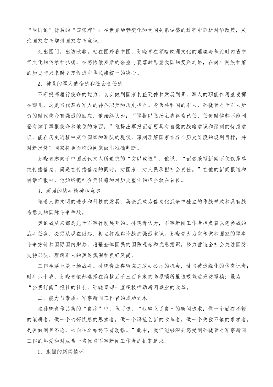 优秀军事新闻工作者的素质解析_第2页