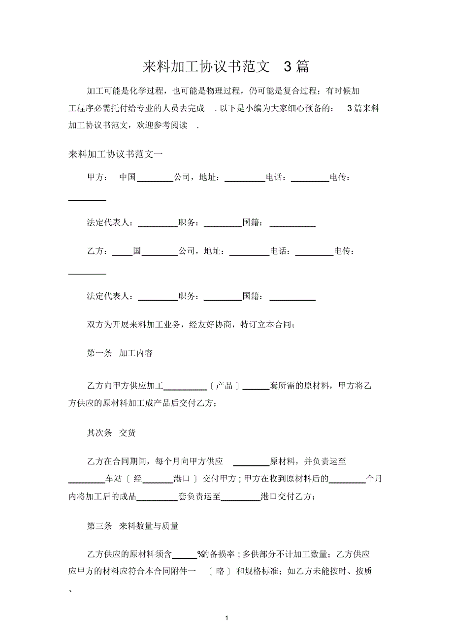 来料加工合同协议书3篇_第1页