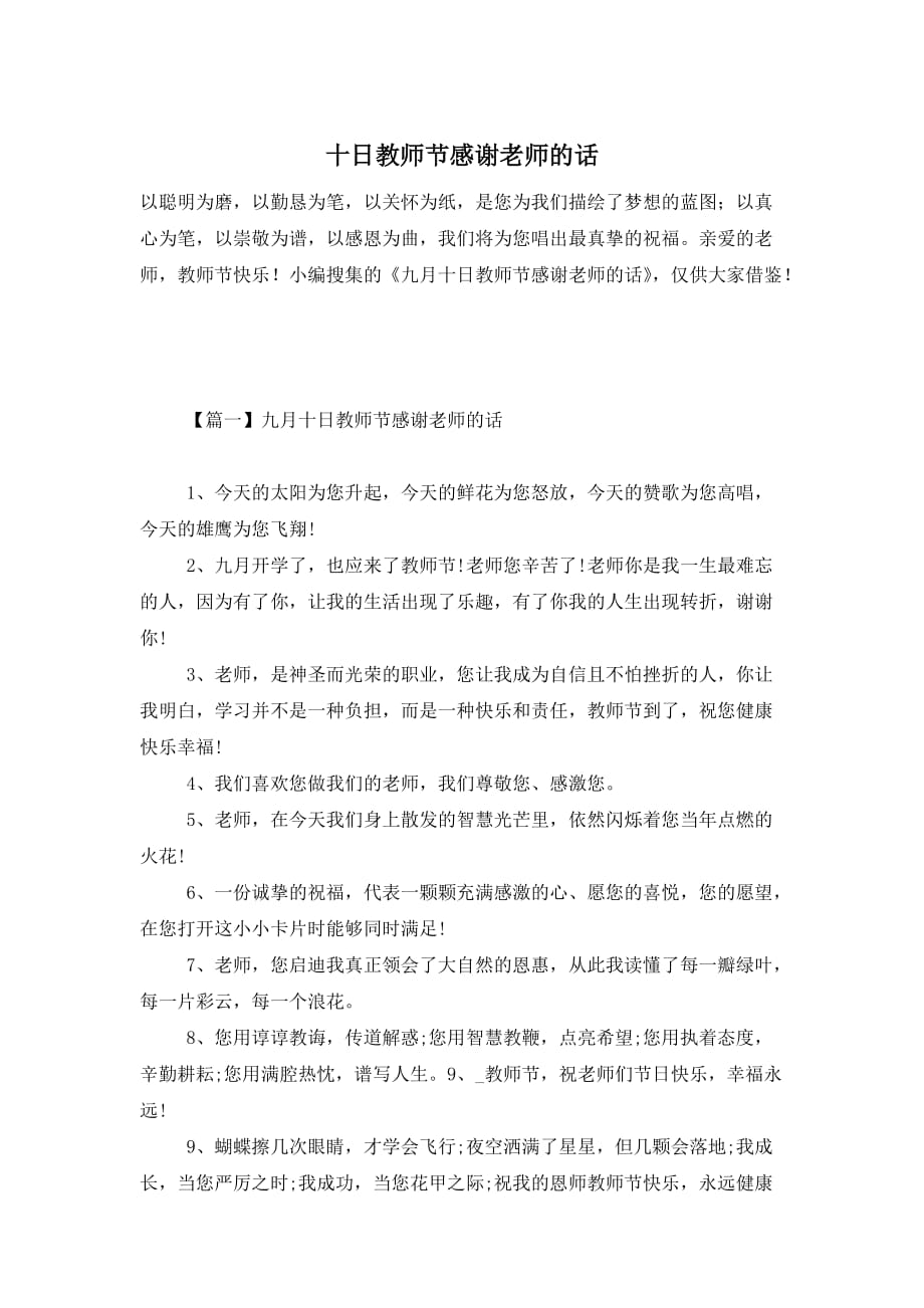 十日教师节感谢老师的话 (2)_第1页