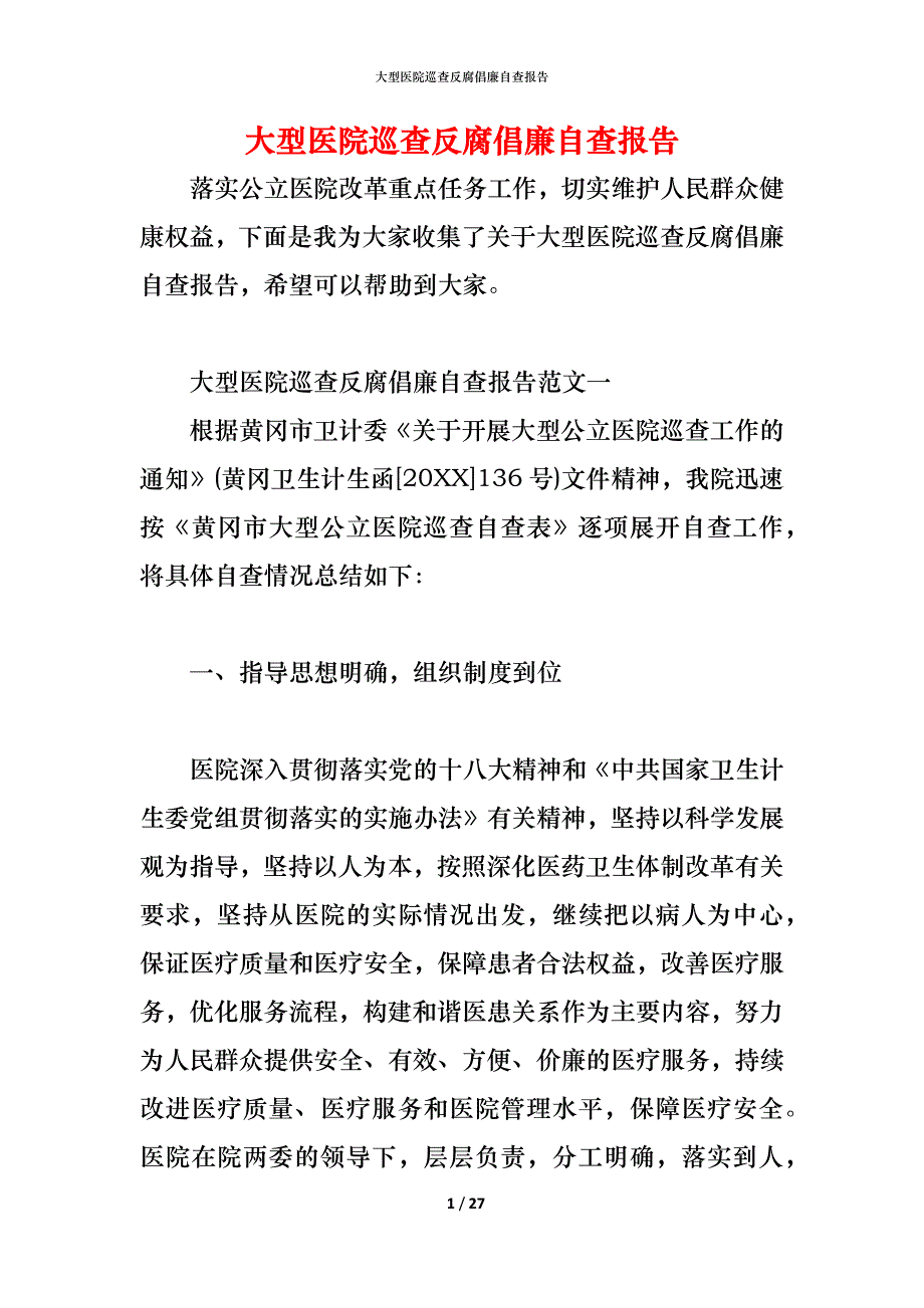 （精编）2021大型医院巡查反腐倡廉自查报告_第1页