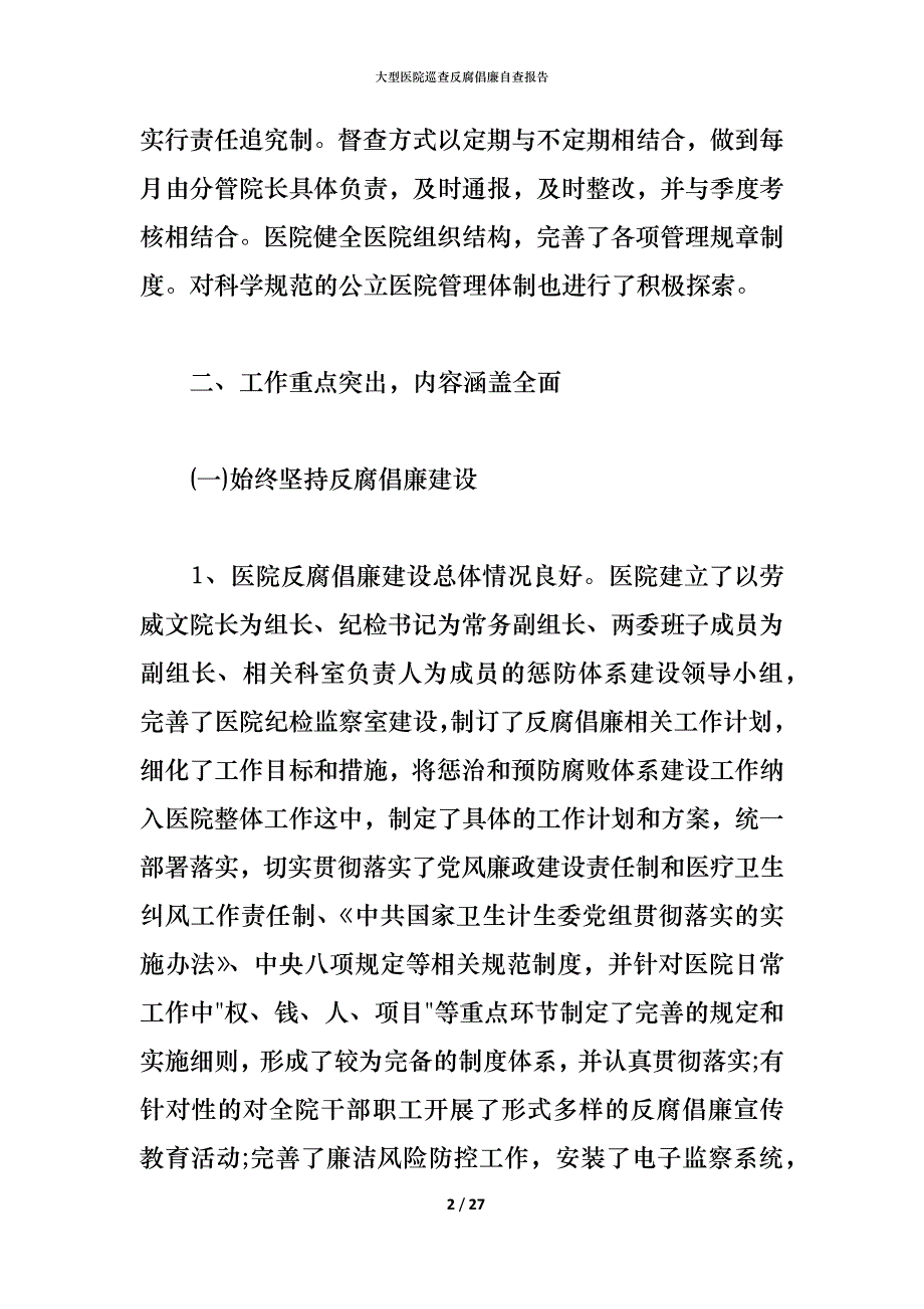 （精编）2021大型医院巡查反腐倡廉自查报告_第2页