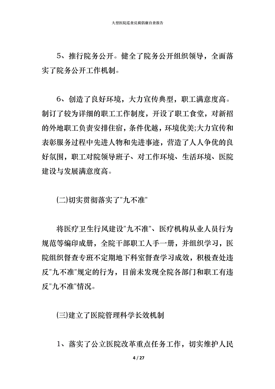 （精编）2021大型医院巡查反腐倡廉自查报告_第4页