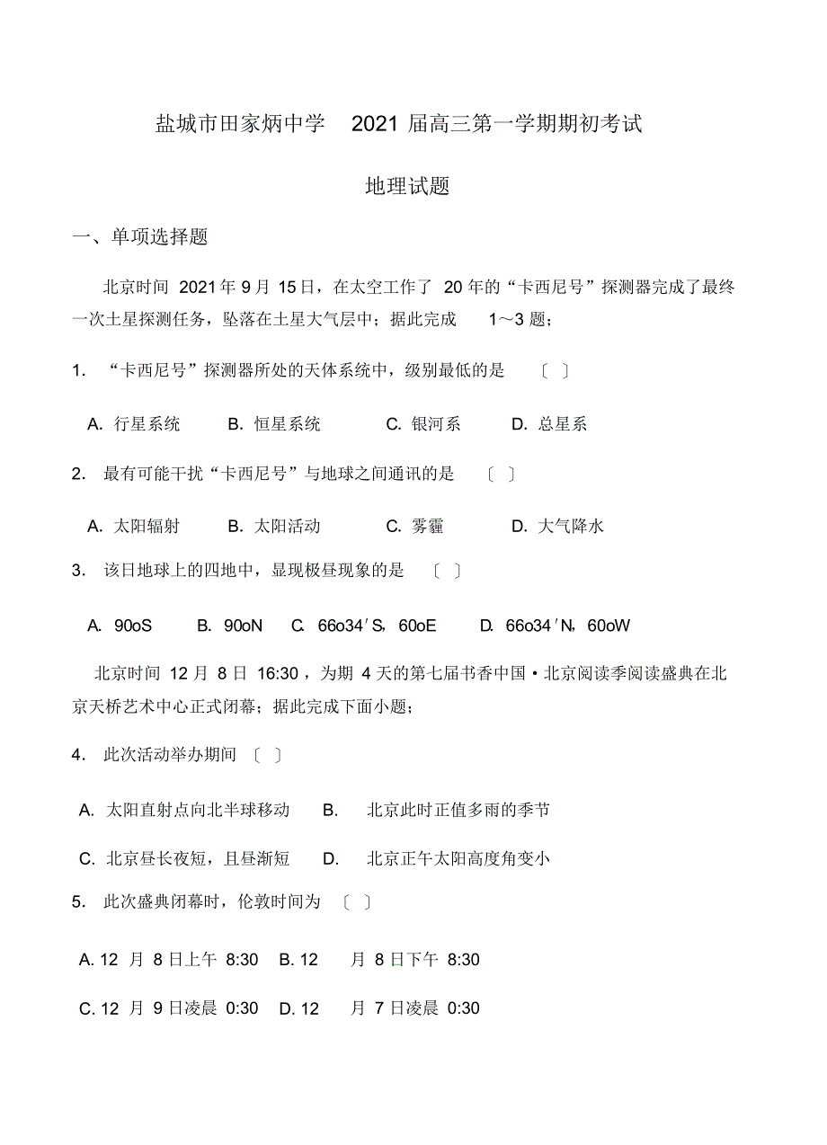 江苏省盐城市田家炳中学2021届高三上学期开学考试地理试卷(含答案)_第1页