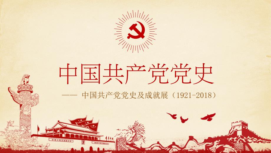 中国共产党党史及成就展培训学习PPT教学课件_第1页
