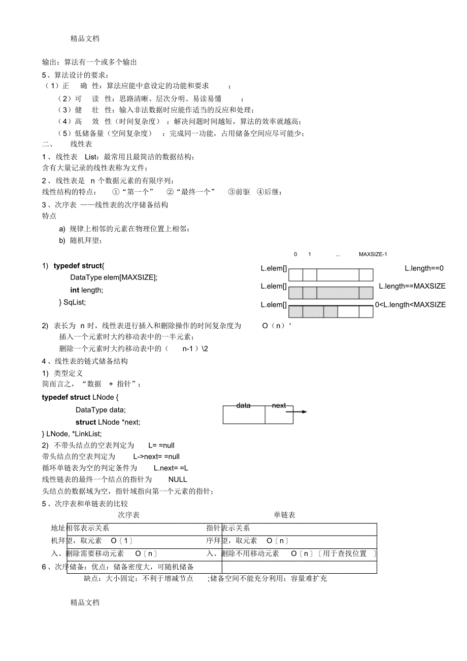最新最新军队文职-计算机类计算机类-数据结构与算法知识点总结_第3页