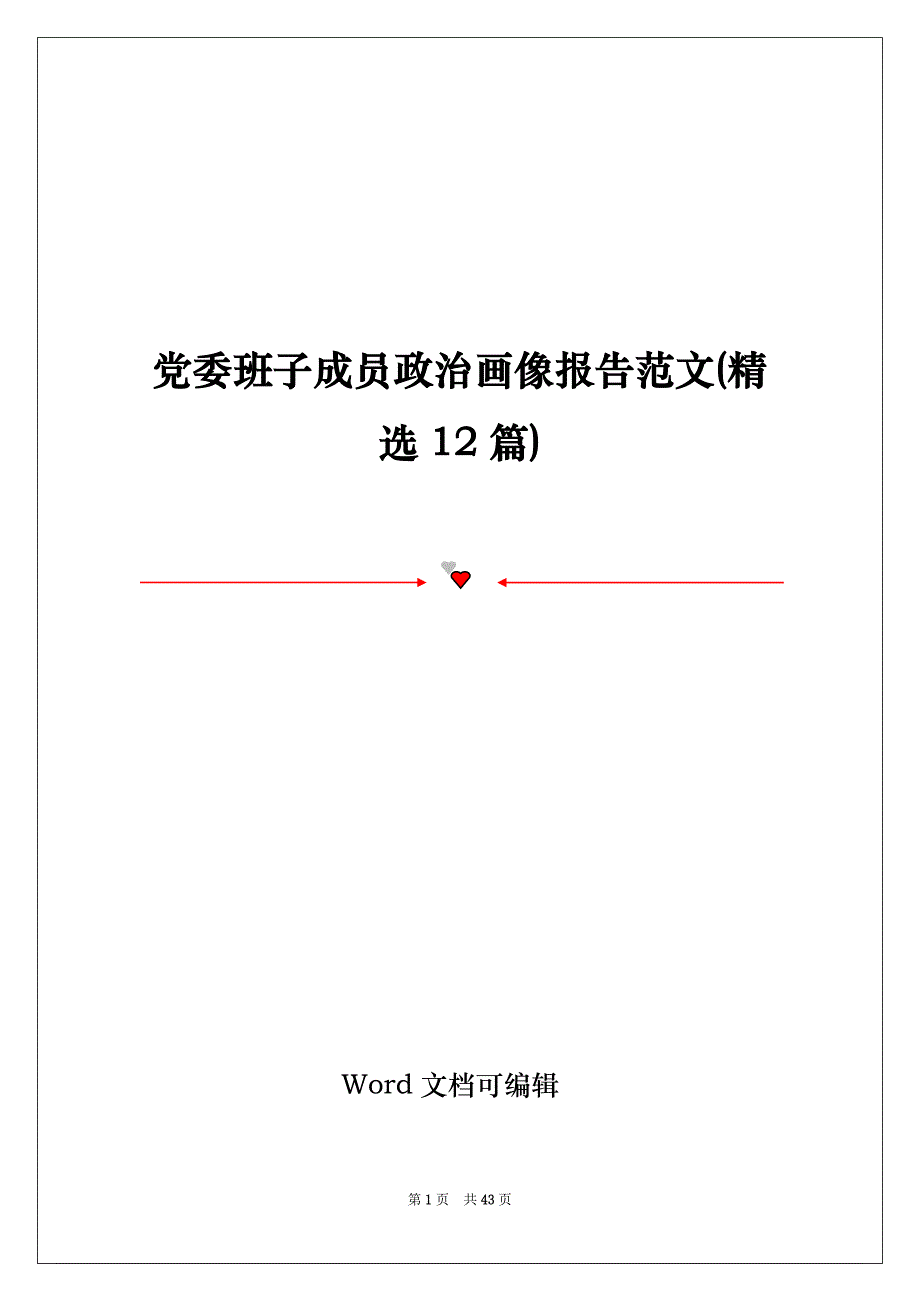 党委班子成员政治画像报告范文(精选12篇)_第1页