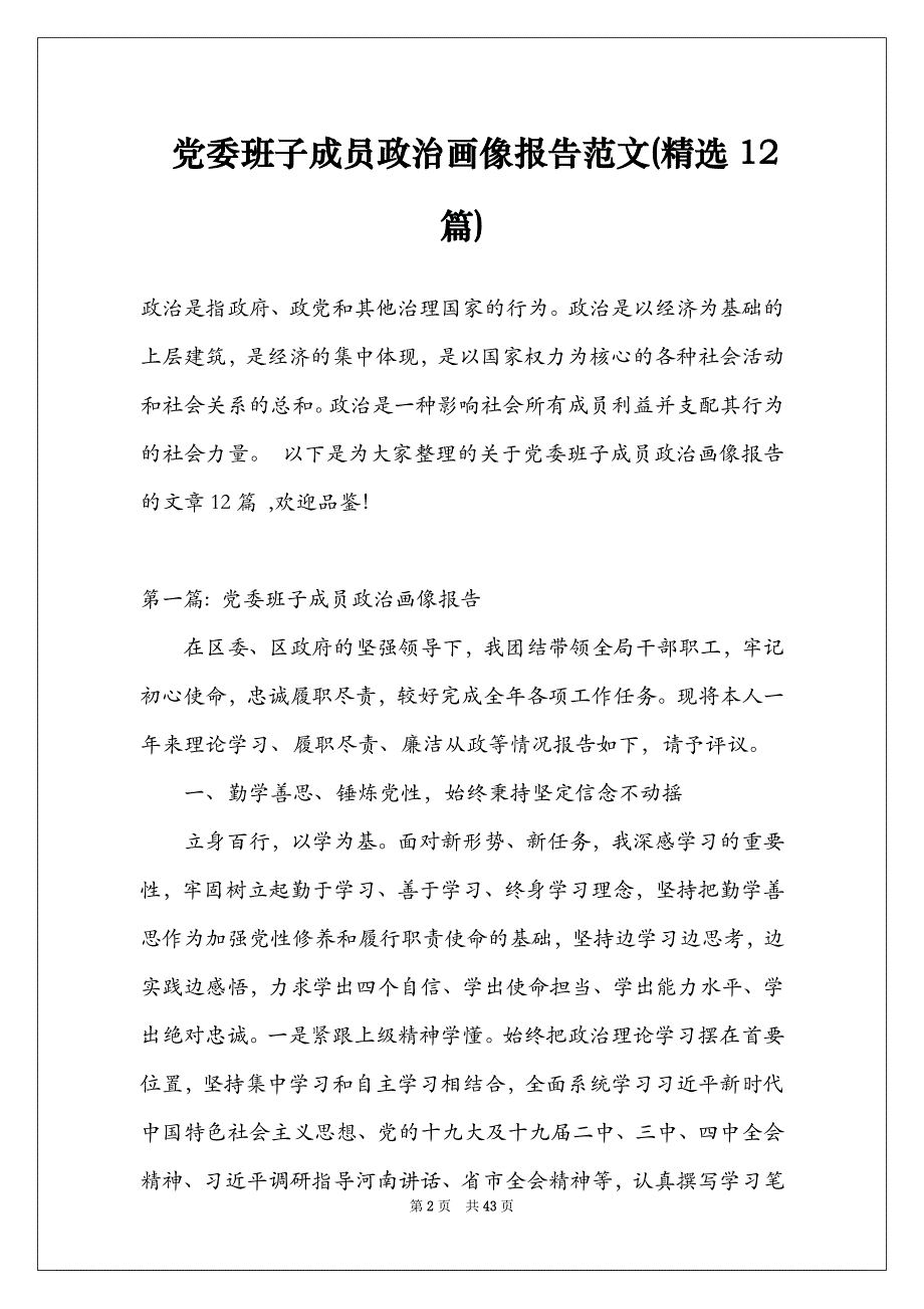党委班子成员政治画像报告范文(精选12篇)_第2页