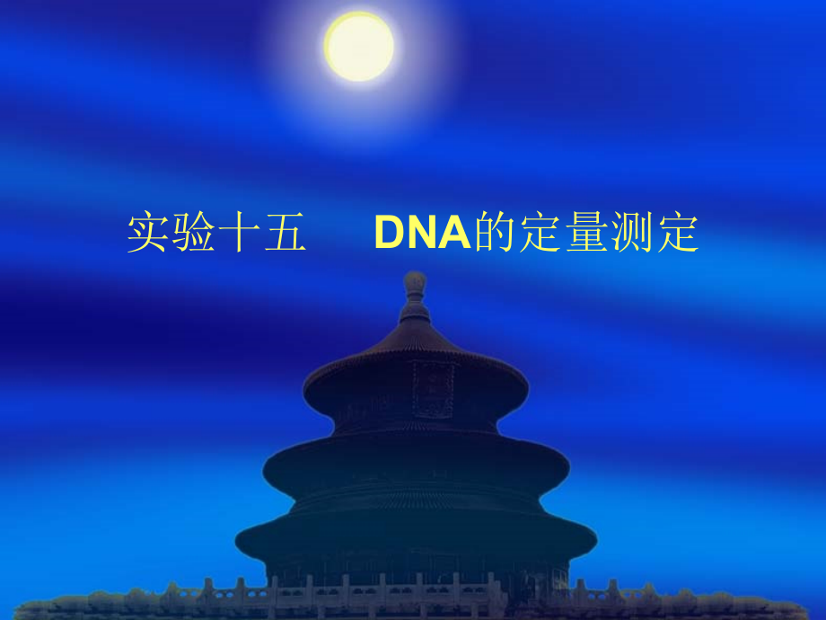 生物化学实验：实验 DNA的定量测定_第1页