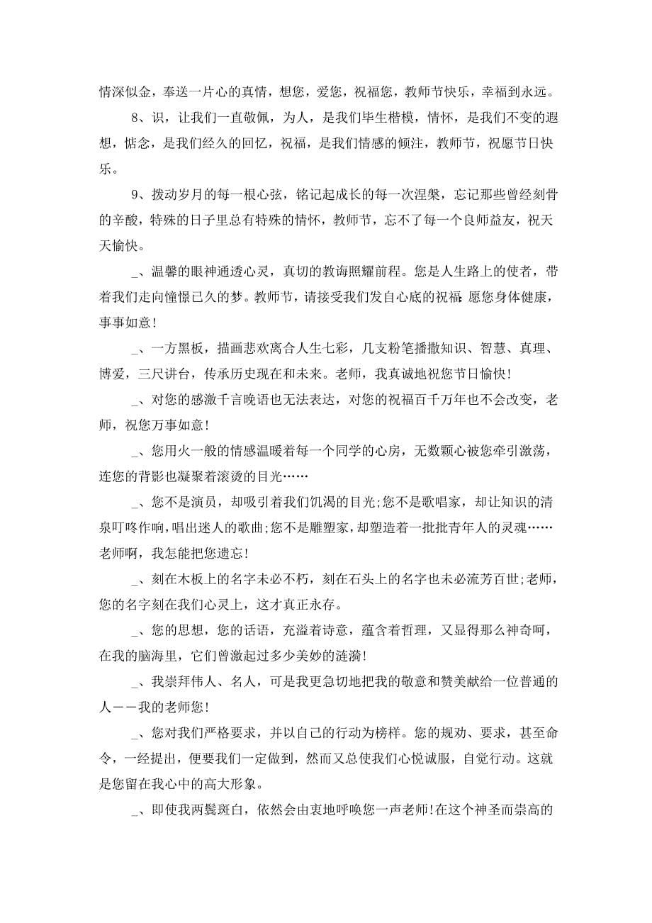 十日教师节祝福语 (2)_第5页