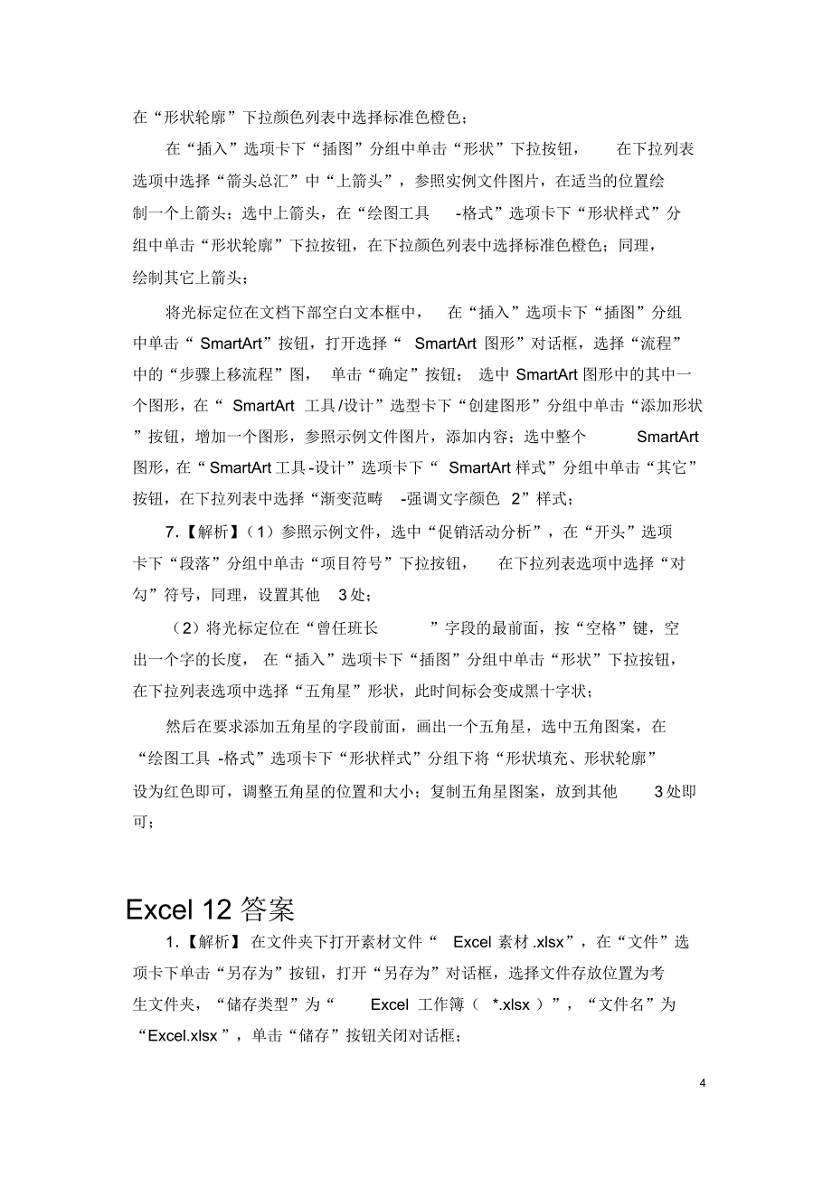 最新计算机二级第12套答案解析_第4页