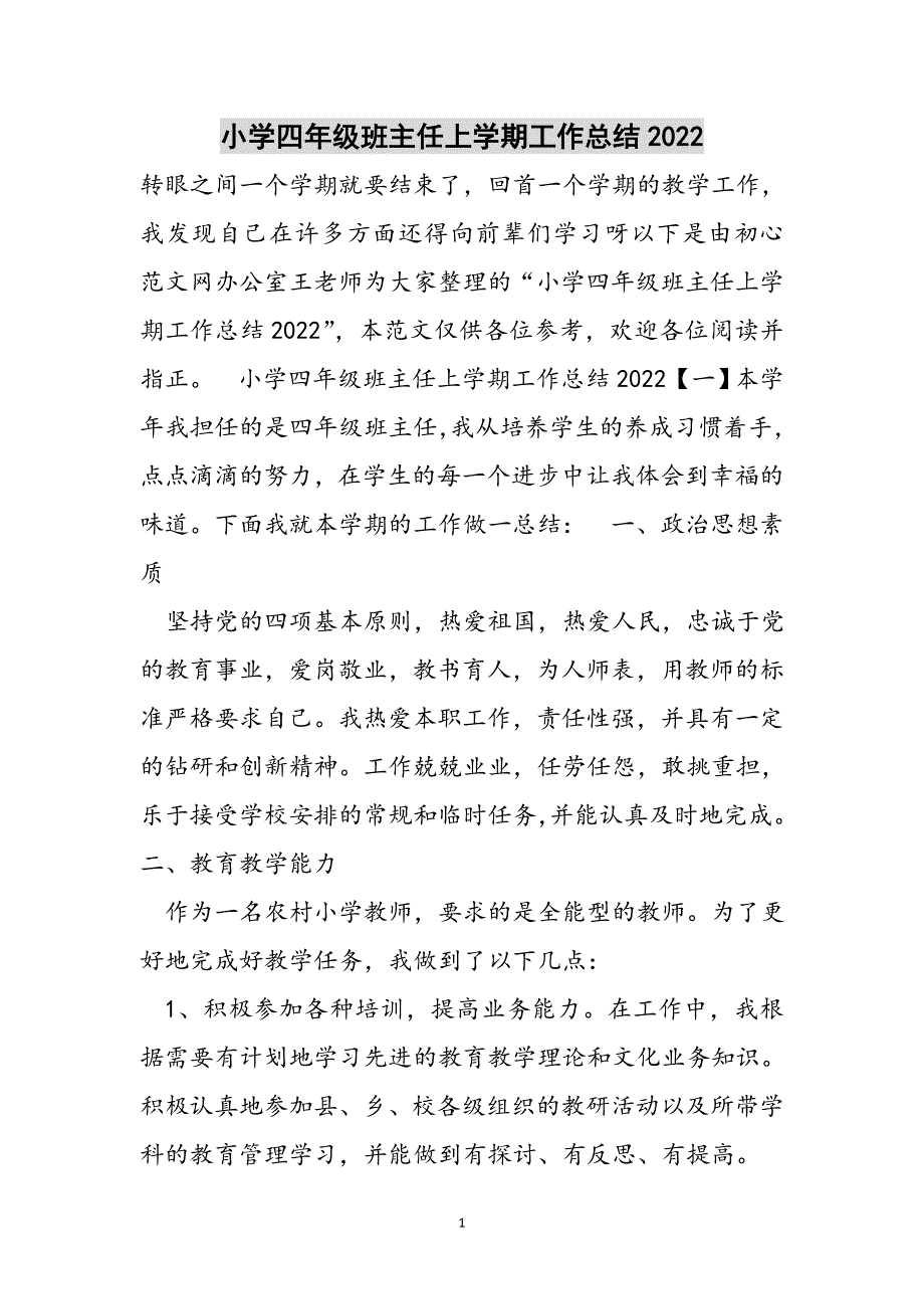 小学四年级班主任上学期工作总结2022范文_第1页