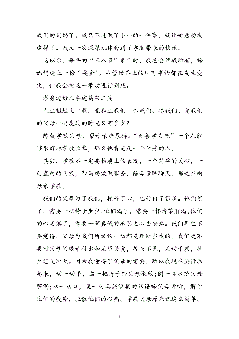 孝身边好人事迹材料700字范文_第2页