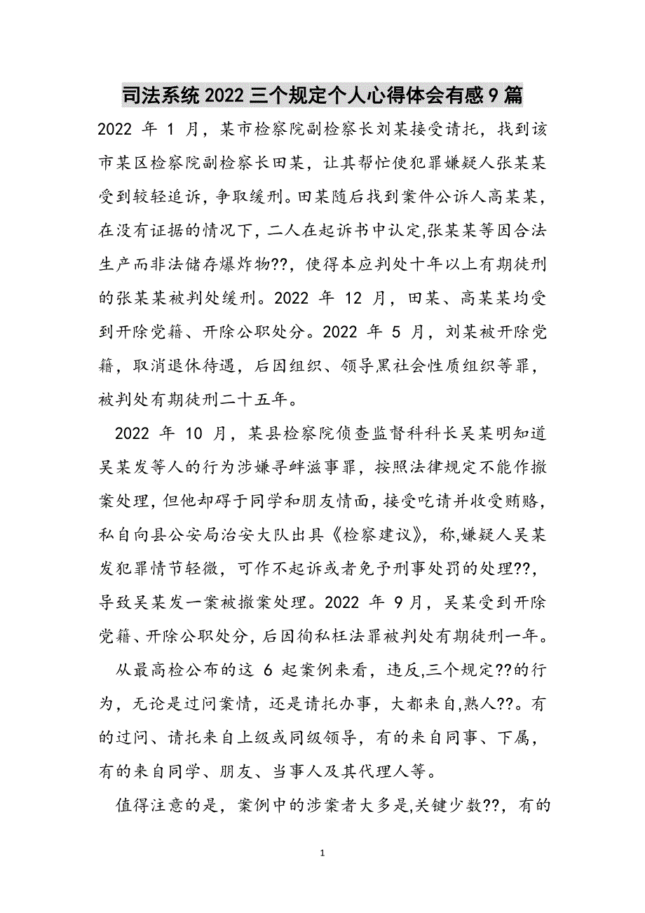 司法系统2022三个规定个人心得体会有感9篇范文_第1页