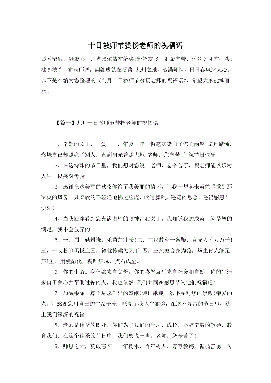 十日教师节赞扬老师的祝福语 (2)_第1页