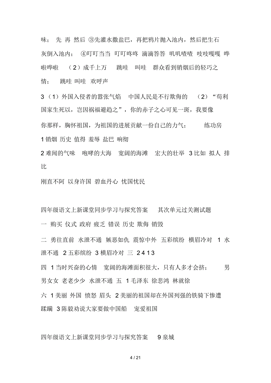 最新苏教版语文四年级上册新课堂同步学习与探究全册答案_第4页